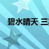 碧水晴天 三期（关于碧水晴天 三期介绍）