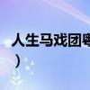 人生马戏团粤语版在线播放（人生马戏团粤语）