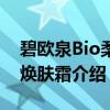 碧欧泉Bio柔晶焕肤霜（关于碧欧泉Bio柔晶焕肤霜介绍）