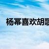 杨幂喜欢胡歌还是刘恺威（杨幂喜欢胡歌）