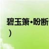 碧玉箫·盼断归期（关于碧玉箫·盼断归期介绍）