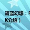 碧蓝幻想：RELINK（关于碧蓝幻想：RELINK介绍）