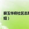 碧玉华府社区志愿服务队（关于碧玉华府社区志愿服务队介绍）