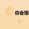 你会恨我吗歌词(你会恨我吗) 你会恨我吗歌词(你会恨我吗)