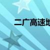 二广高速地图最新版（二广高速地图）