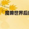 魔兽世界后门任务怎么走（wow开后门）