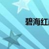 碧海红颜(关于碧海红颜介绍) 碧海红颜(关于碧海红颜介绍)