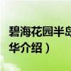 碧海花园半岛嘉年华（关于碧海花园半岛嘉年华介绍）
