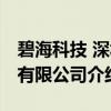 碧海科技 深圳有限公司（关于碧海科技 深圳有限公司介绍）