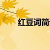 红豆词简谱教唱视频(红豆词简谱) 红豆词简谱教唱视频(红豆词简谱)