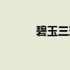 碧玉三珠（关于碧玉三珠介绍）