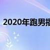 2020年跑男播出时间（2020跑男开播时间）