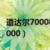 道达尔7000机油可以一年换一次吗（道达尔7000）