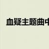 血疑主题曲中文版歌词谐音（血疑主题曲）