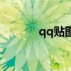 qq贴图相册在哪里（qq贴图）