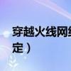 穿越火线网络不稳定怎么回事?（cf网络不稳定）