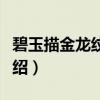 碧玉描金龙纹编磬（关于碧玉描金龙纹编磬介绍）