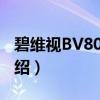 碧维视BV8078M（关于碧维视BV8078M介绍）