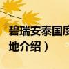 碧瑞安泰国度假胜地（关于碧瑞安泰国度假胜地介绍）