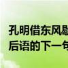 孔明借东风歇后语的下一句子（孔明借东风歇后语的下一句）