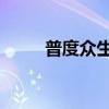 普度众生啥意思,求解答（求解答）