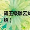 碧玉镂雕云龙香筒（关于碧玉镂雕云龙香筒介绍）