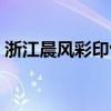 浙江晨风彩印包装有限公司（雨晨包装印刷）