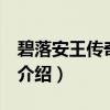 碧落安王传奇 女尊（关于碧落安王传奇 女尊介绍）