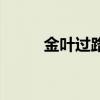 金叶过路黄耐寒吗(金叶过路黄) 金叶过路黄耐寒吗(金叶过路黄)