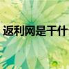 返利网是干什么的软件（返利网是干什么的）