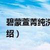碧蒙萱菁纯洗发精（关于碧蒙萱菁纯洗发精介绍）