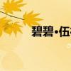 碧碧·伍德（关于碧碧·伍德介绍）