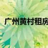广州黄村租房便宜吗2022（广州黄村租房）