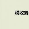 税收筹划概述（深圳筹划税收）
