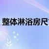 整体淋浴房尺寸常见尺寸（整体淋浴房尺寸）