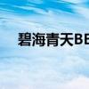 碧海青天BBS（关于碧海青天BBS介绍）