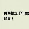 黄鹤楼之千年预言,有没有这首诗?（李白的诗黄鹤楼之千年预言）