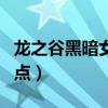 龙之谷黑暗女王加点最新（龙之谷黑暗女王加点）