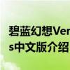 碧蓝幻想Versus中文版（关于碧蓝幻想Versus中文版介绍）