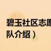碧玉社区志愿服务队（关于碧玉社区志愿服务队介绍）