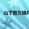 山下智久锦户亮赤西仁（赤西仁黑木明纱）