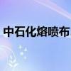 中石化熔喷布17g95级批发（中石化熔喷布）