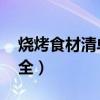 烧烤食材清单大全表 菜单（烧烤食材清单大全）
