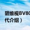 碧维视BV8038Ⅱ代（关于碧维视BV8038Ⅱ代介绍）