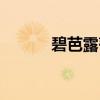 碧芭露蒂(关于碧芭露蒂介绍) 碧芭露蒂(关于碧芭露蒂介绍)
