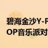 碧海金沙Y-POP音乐派对（关于碧海金沙Y-POP音乐派对介绍）