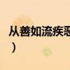从善如流疾恶如仇的故事（从善如流疾恶如仇）