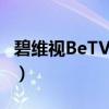 碧维视BeTV-U7（关于碧维视BeTV-U7介绍）