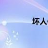 坏人体内有青蛙（坏人体）