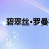 碧翠丝·罗曼德（关于碧翠丝·罗曼德介绍）